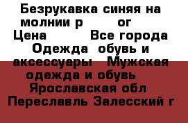 Безрукавка синяя на молнии р.56-58 ог 130 › Цена ­ 500 - Все города Одежда, обувь и аксессуары » Мужская одежда и обувь   . Ярославская обл.,Переславль-Залесский г.
